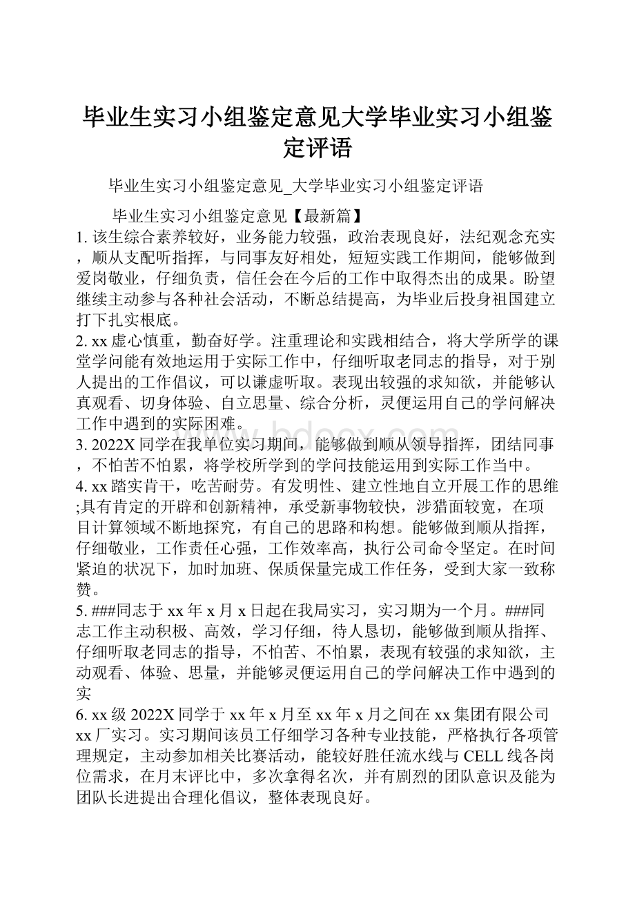 毕业生实习小组鉴定意见大学毕业实习小组鉴定评语.docx_第1页