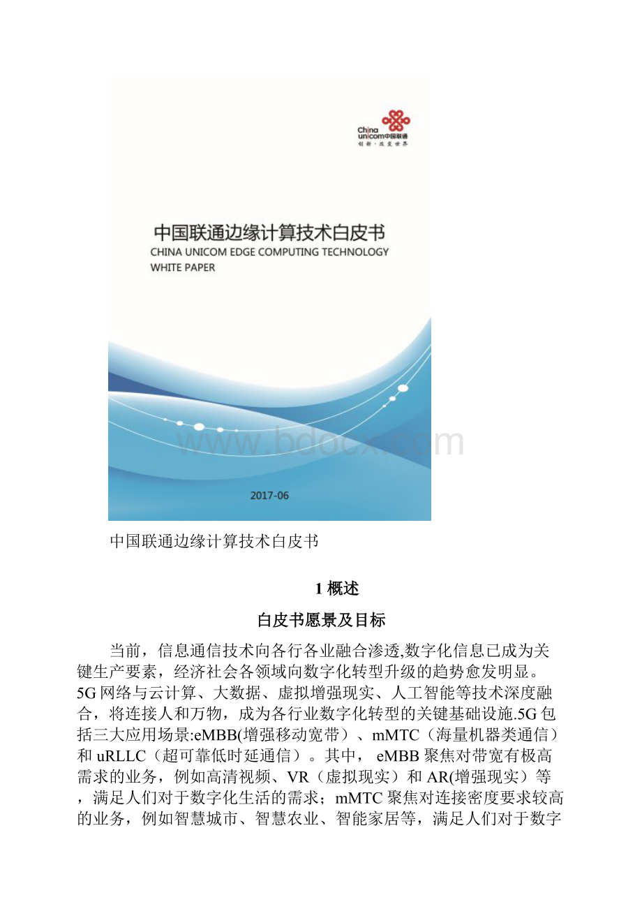 最新整理联通边缘计算技术白皮书.docx_第2页