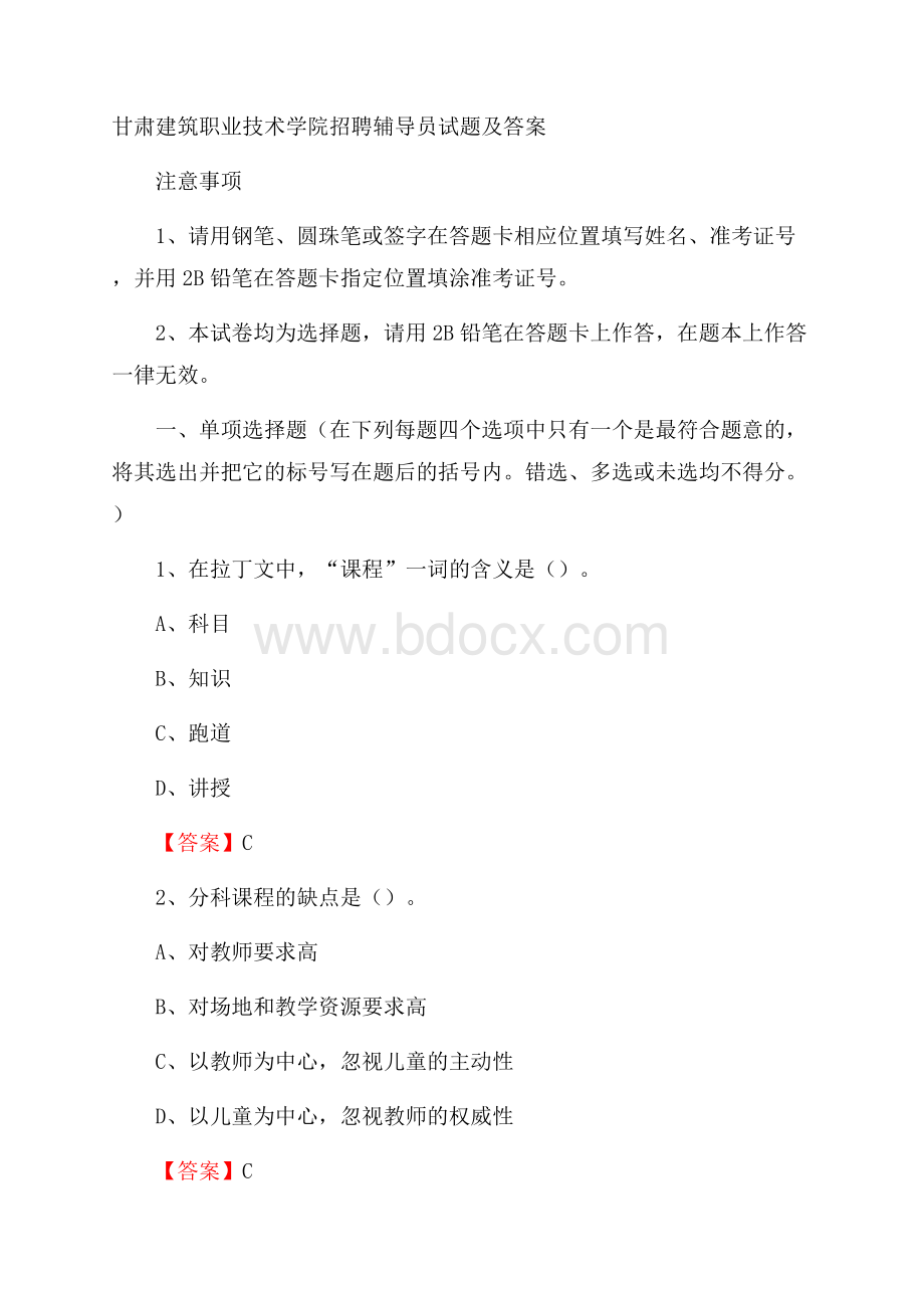 甘肃建筑职业技术学院招聘辅导员试题及答案.docx_第1页