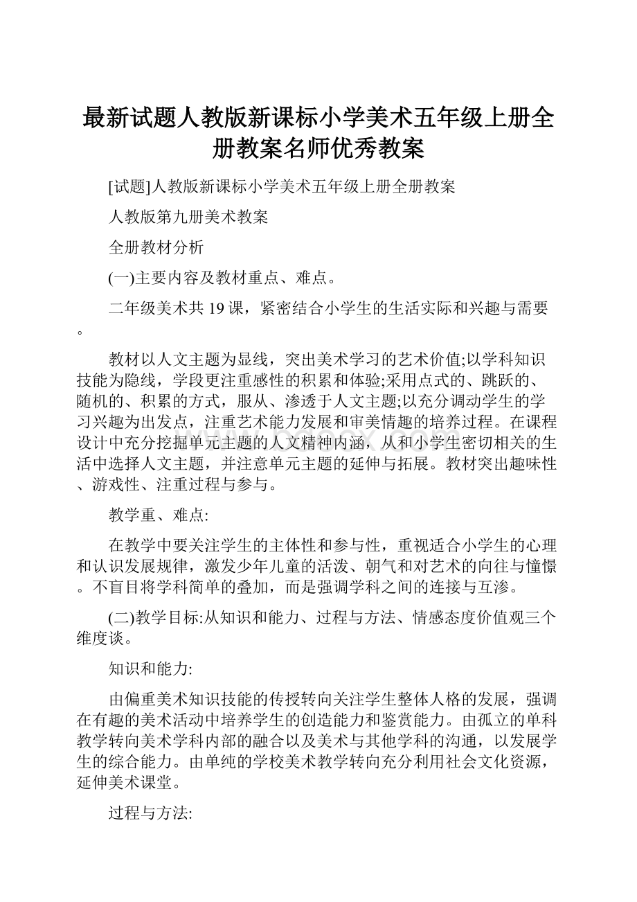 最新试题人教版新课标小学美术五年级上册全册教案名师优秀教案.docx