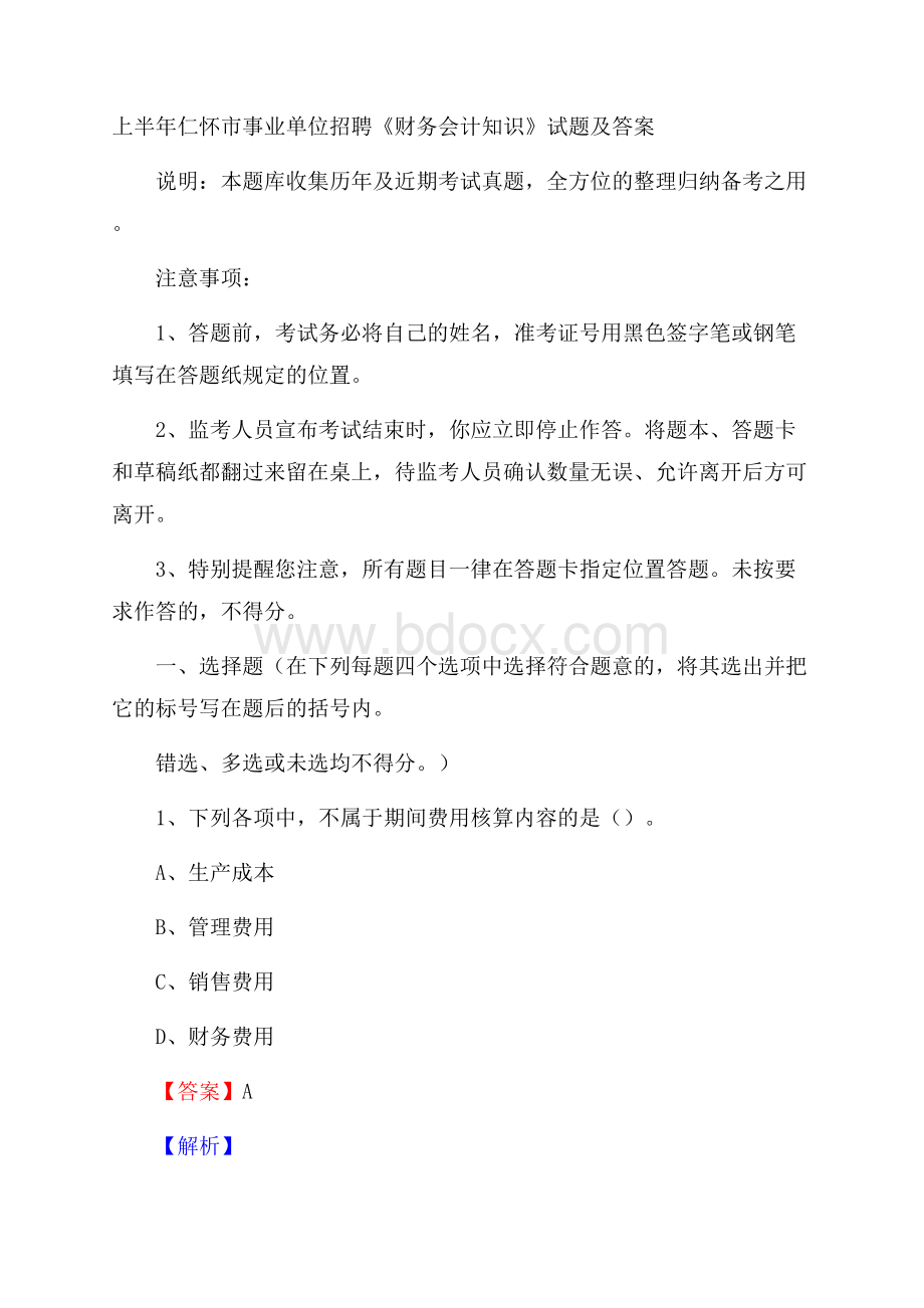 上半年仁怀市事业单位招聘《财务会计知识》试题及答案.docx_第1页