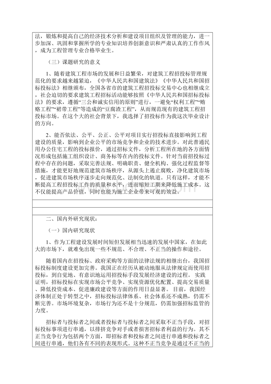 工程管理招投标毕业设计开题报告.docx_第2页