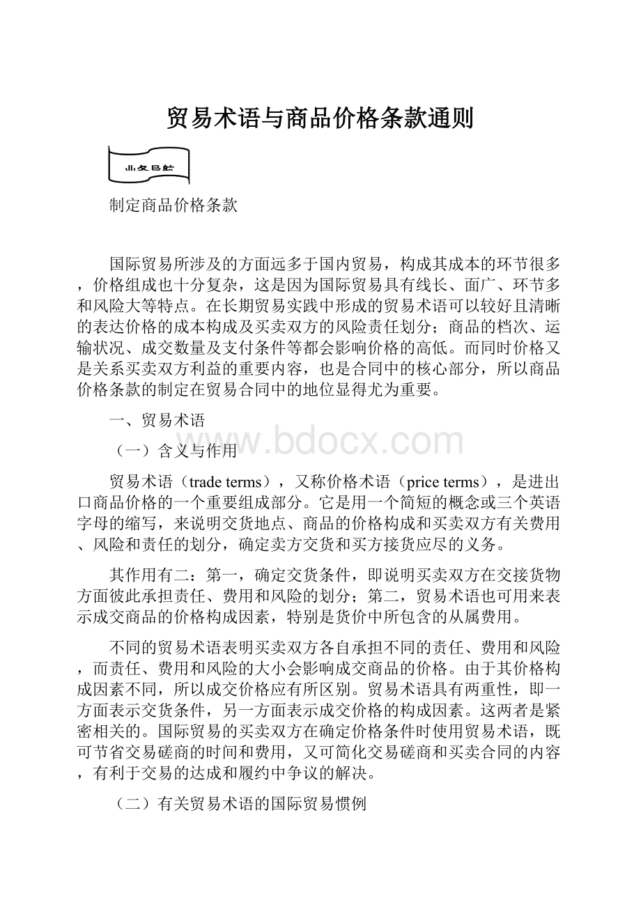 贸易术语与商品价格条款通则.docx_第1页