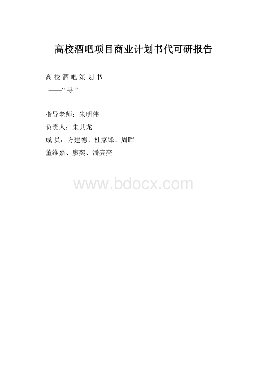 高校酒吧项目商业计划书代可研报告.docx