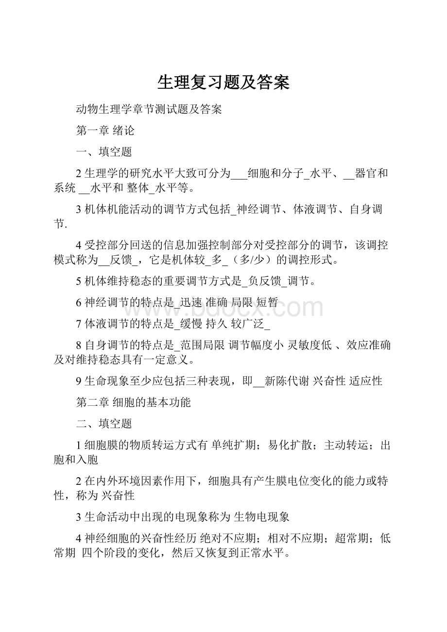 生理复习题及答案.docx