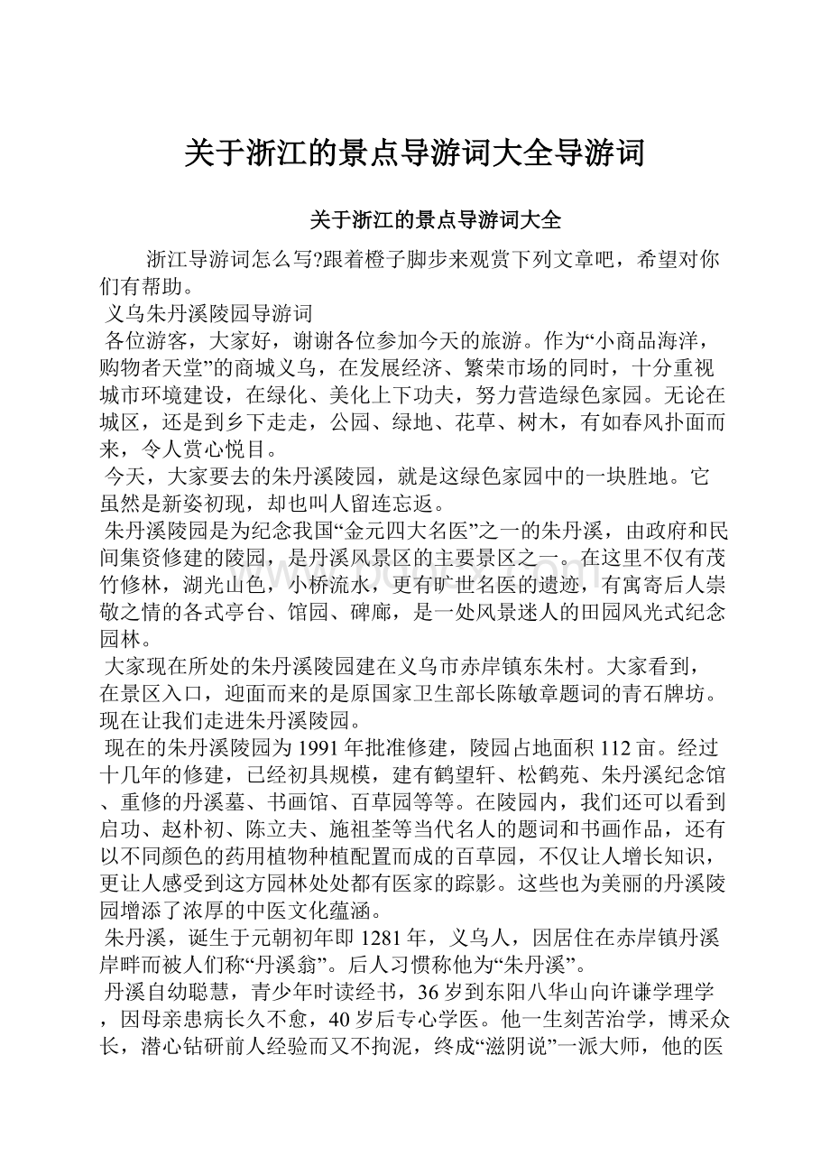 关于浙江的景点导游词大全导游词.docx