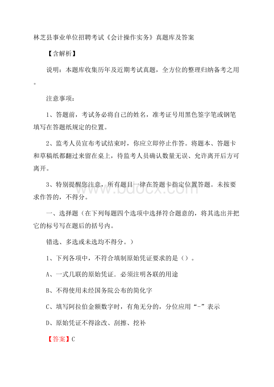 林芝县事业单位招聘考试《会计操作实务》真题库及答案含解析.docx