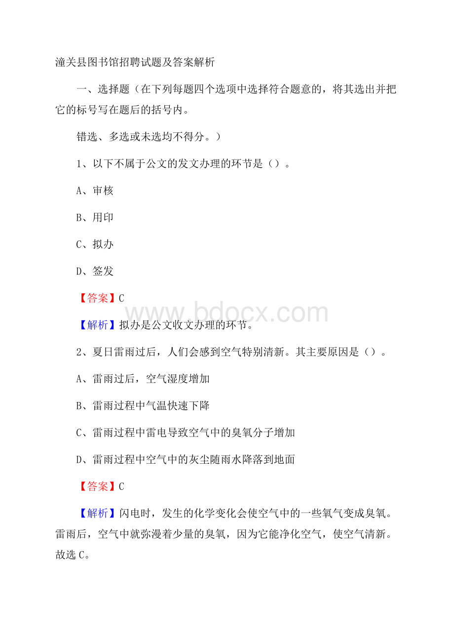 潼关县图书馆招聘试题及答案解析.docx