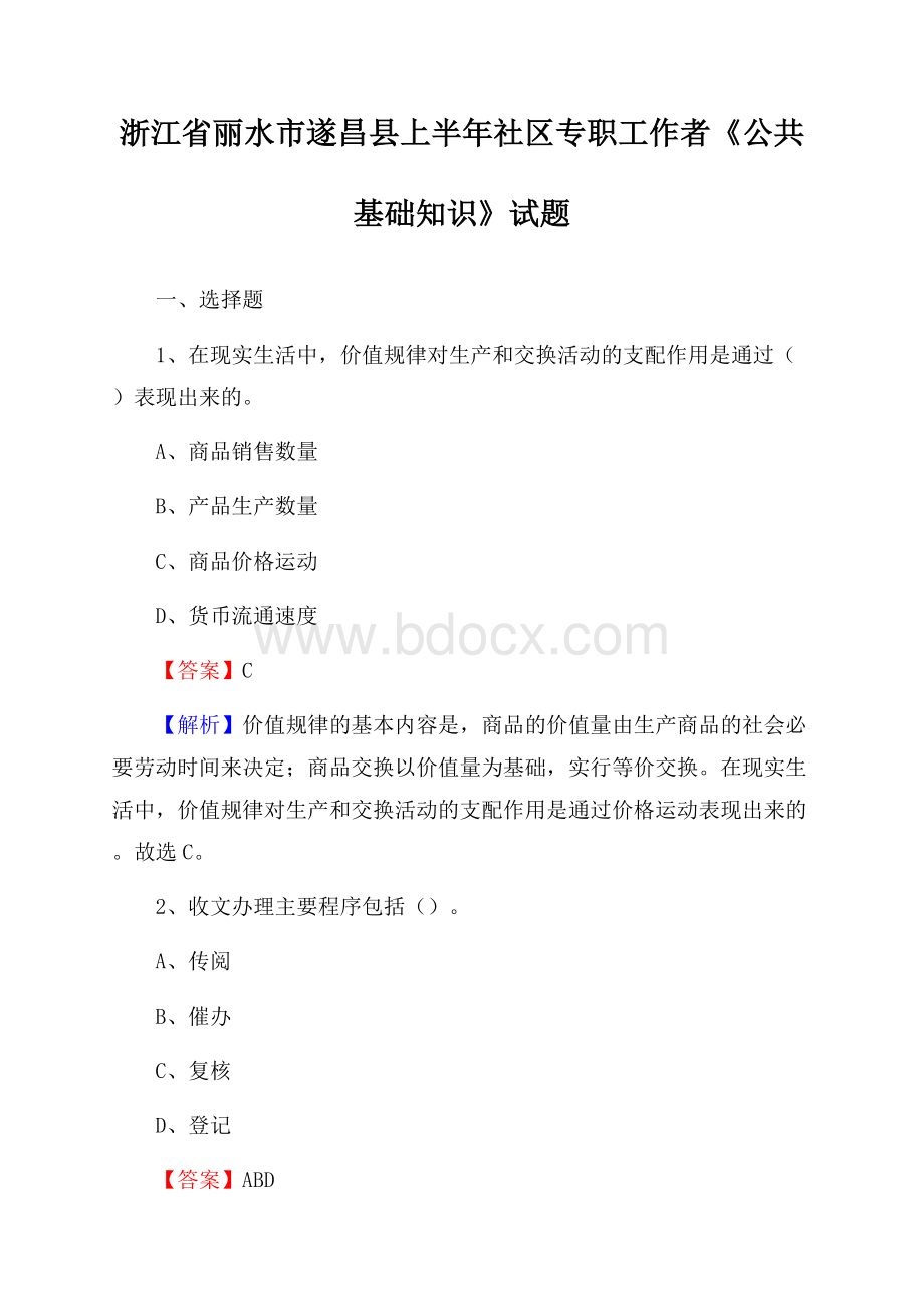 浙江省丽水市遂昌县上半年社区专职工作者《公共基础知识》试题.docx_第1页