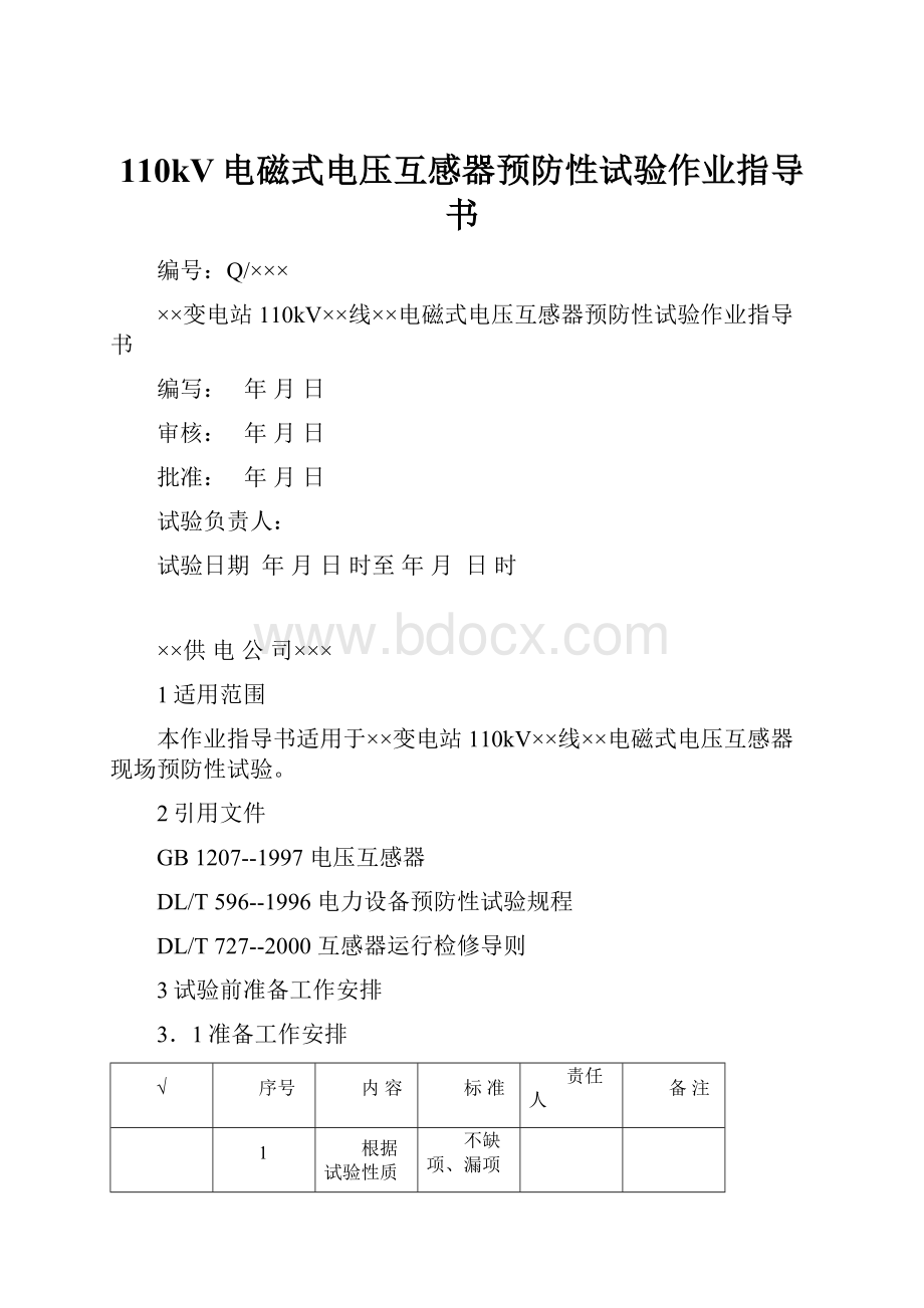 110kV电磁式电压互感器预防性试验作业指导书.docx_第1页