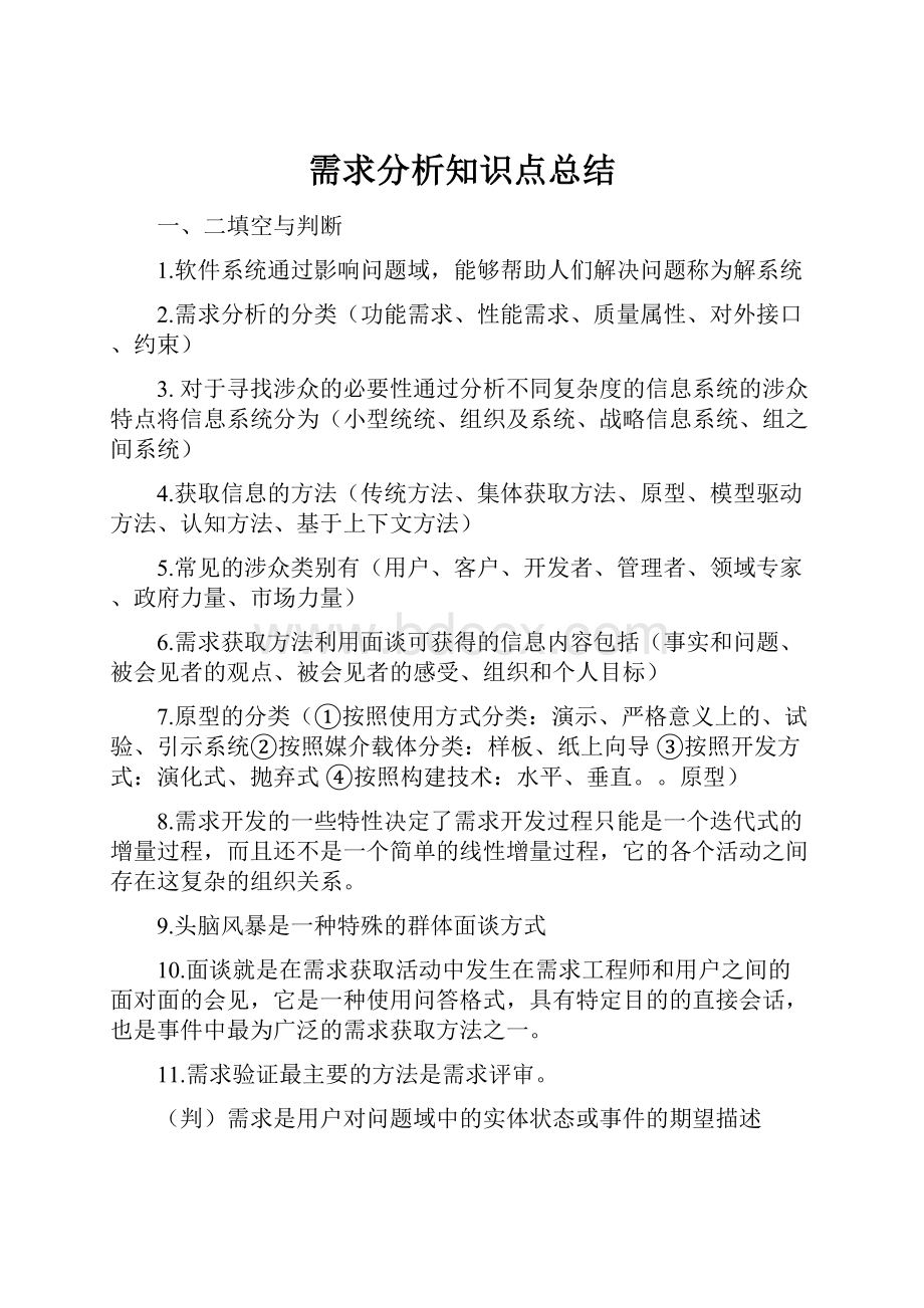 需求分析知识点总结.docx