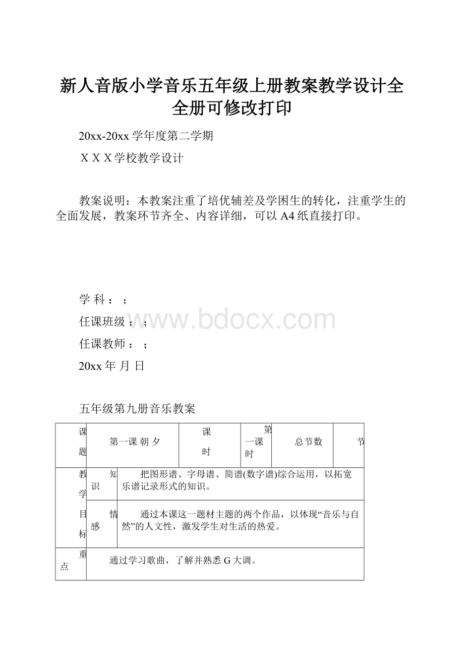 新人音版小学音乐五年级上册教案教学设计全全册可修改打印.docx_第1页