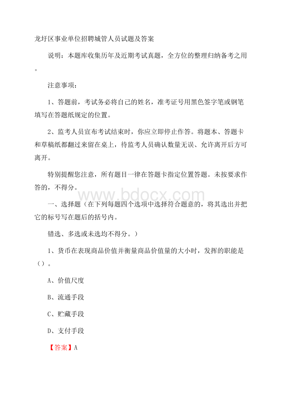 龙圩区事业单位招聘城管人员试题及答案.docx