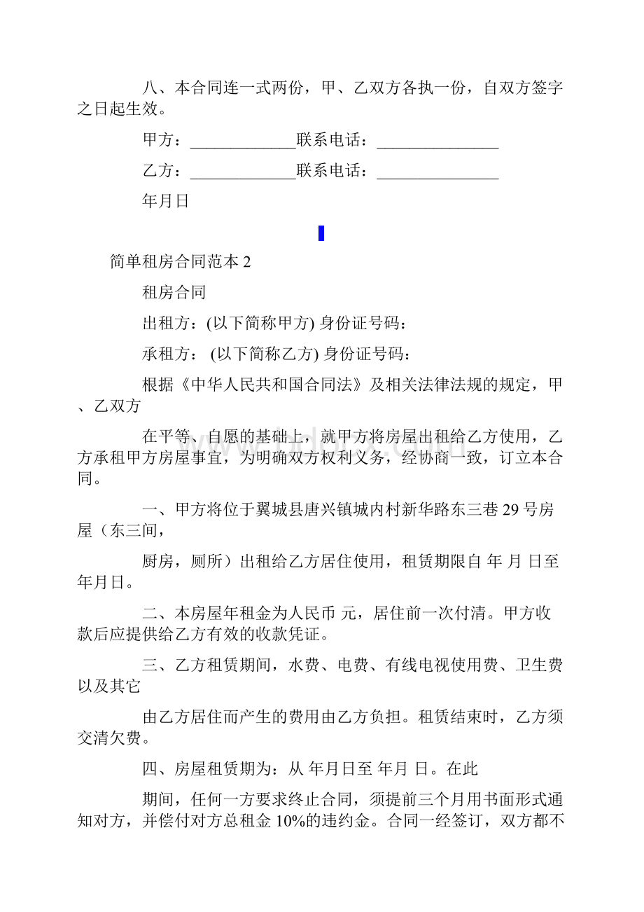 简单租房合同范本合集15篇.docx_第2页