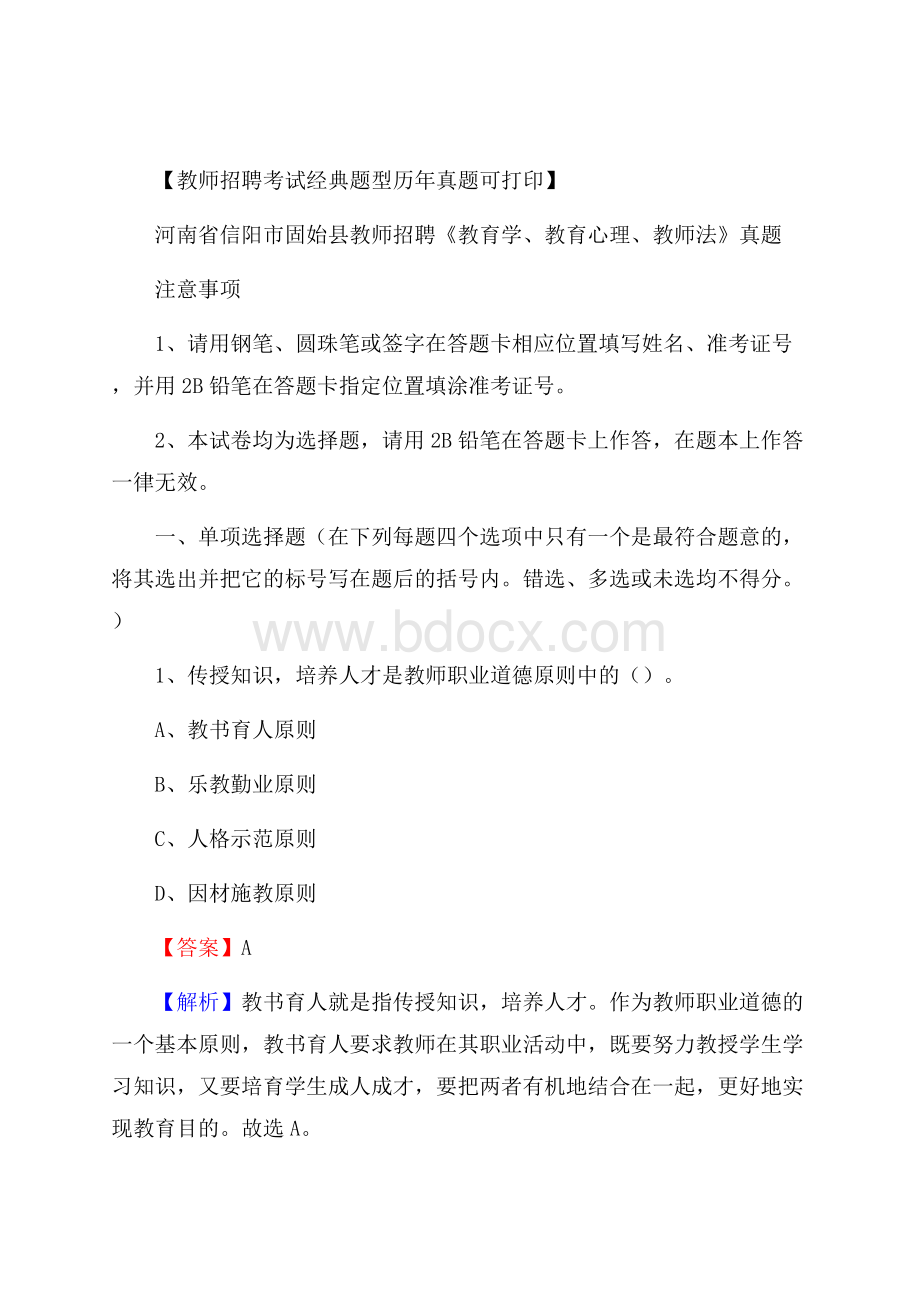 河南省信阳市固始县教师招聘《教育学、教育心理、教师法》真题.docx