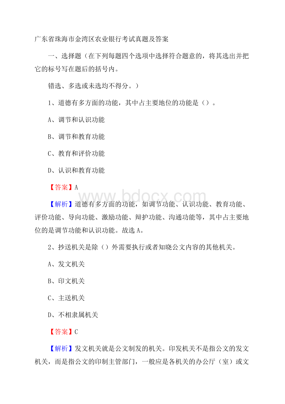 广东省珠海市金湾区农业银行考试真题及答案.docx