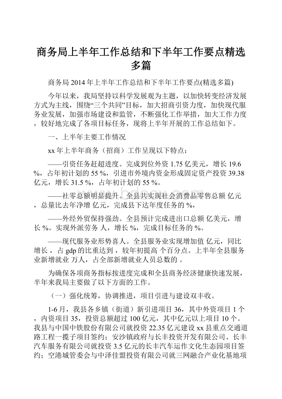 商务局上半年工作总结和下半年工作要点精选多篇.docx_第1页