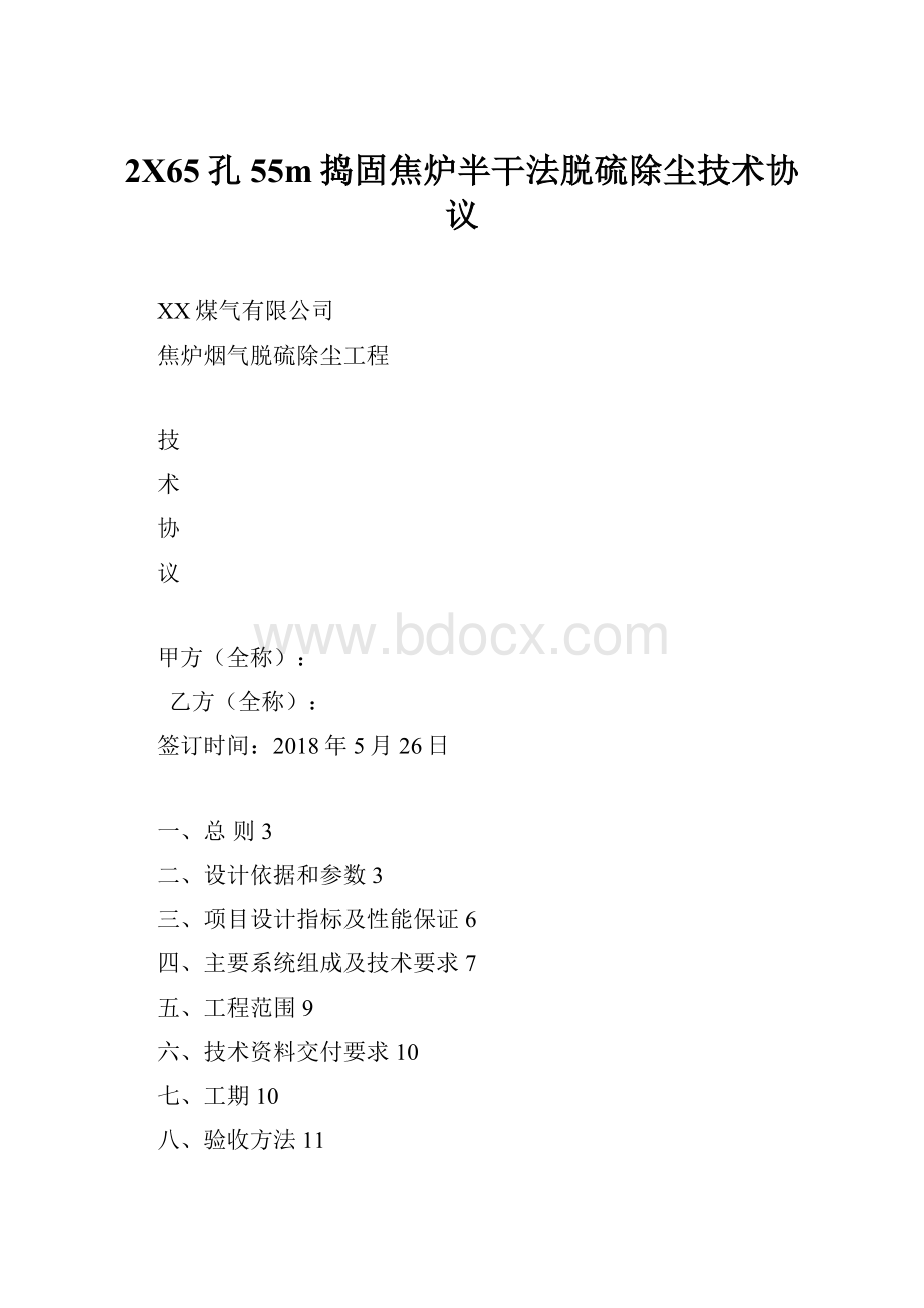 2X65孔55m捣固焦炉半干法脱硫除尘技术协议.docx