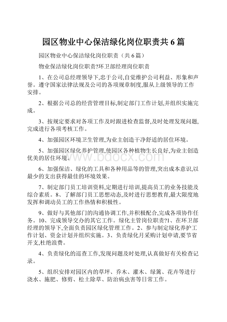 园区物业中心保洁绿化岗位职责共6篇.docx_第1页