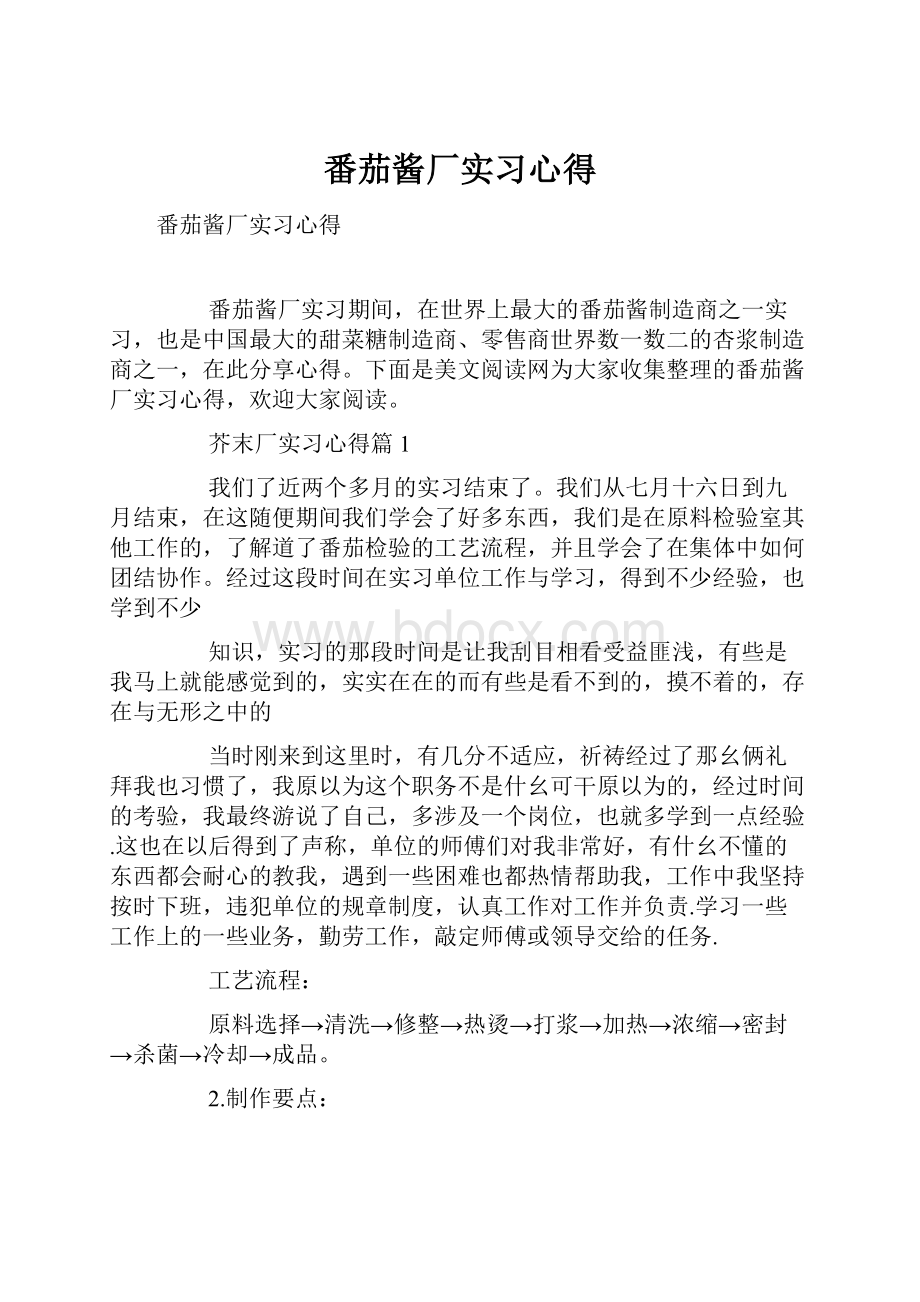 番茄酱厂实习心得.docx_第1页