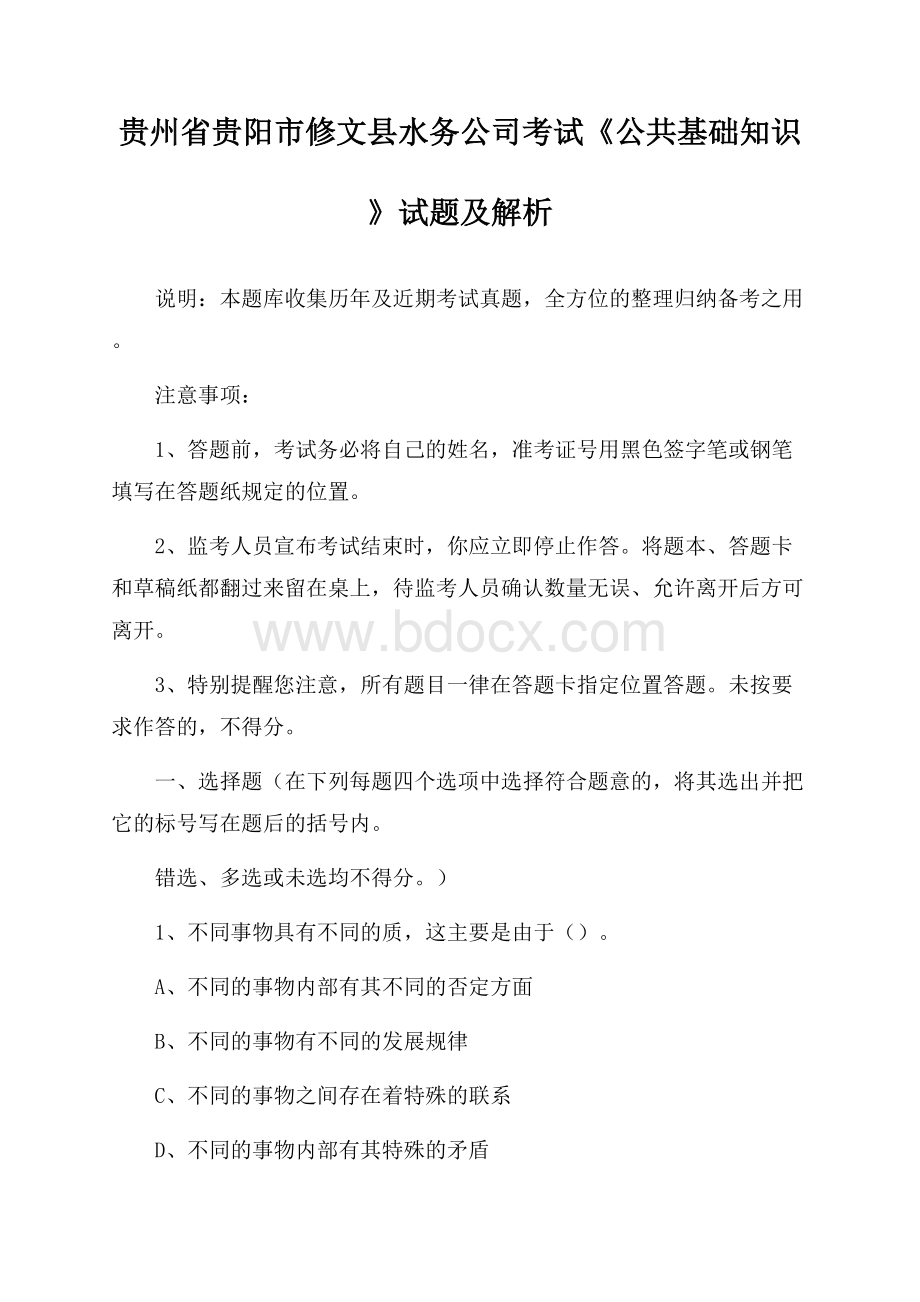 贵州省贵阳市修文县水务公司考试《公共基础知识》试题及解析.docx_第1页