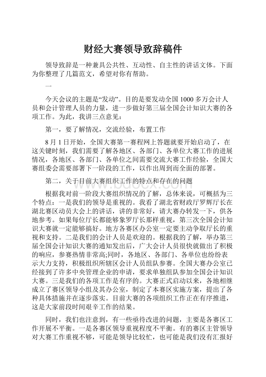 财经大赛领导致辞稿件.docx_第1页