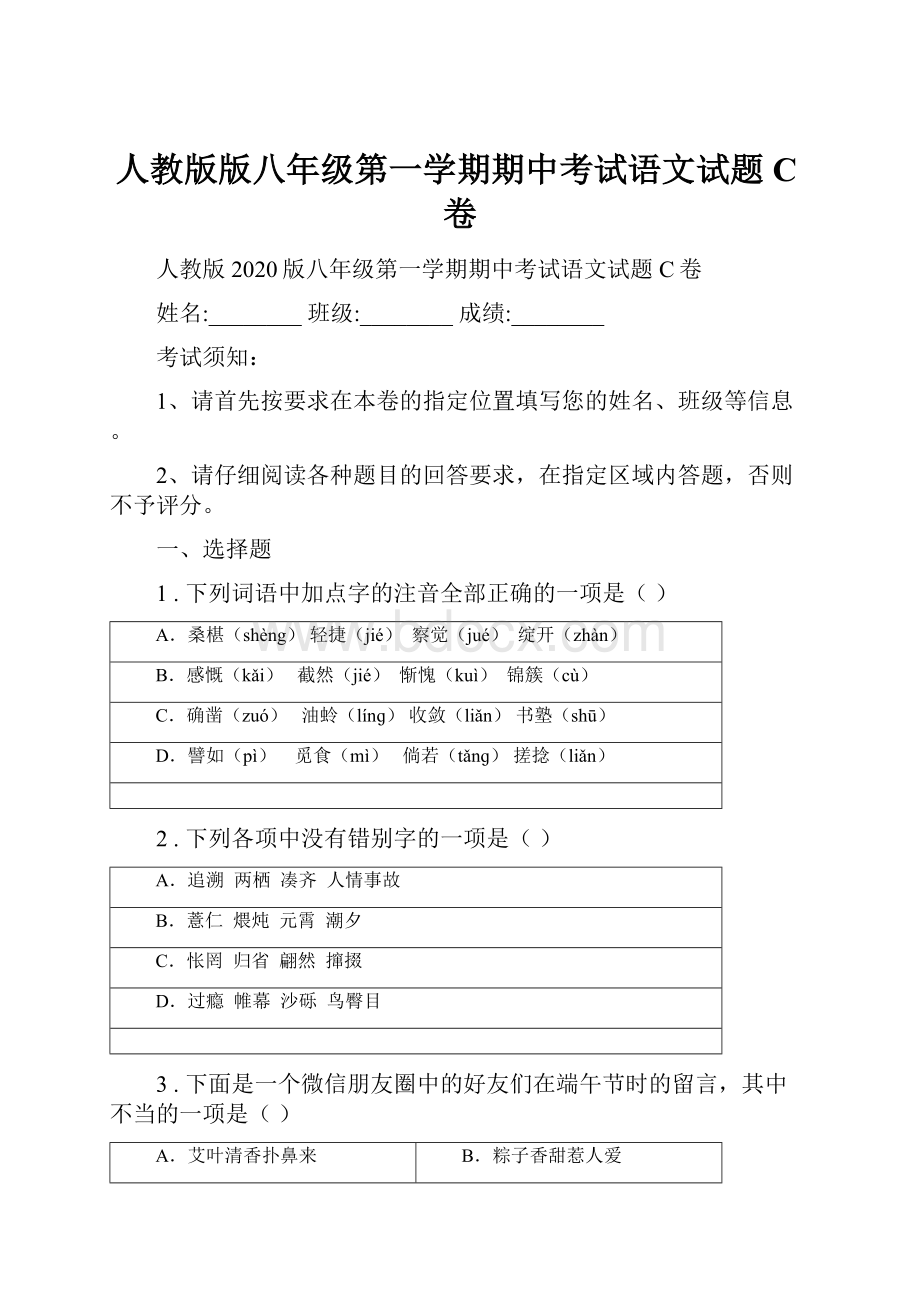 人教版版八年级第一学期期中考试语文试题C卷.docx