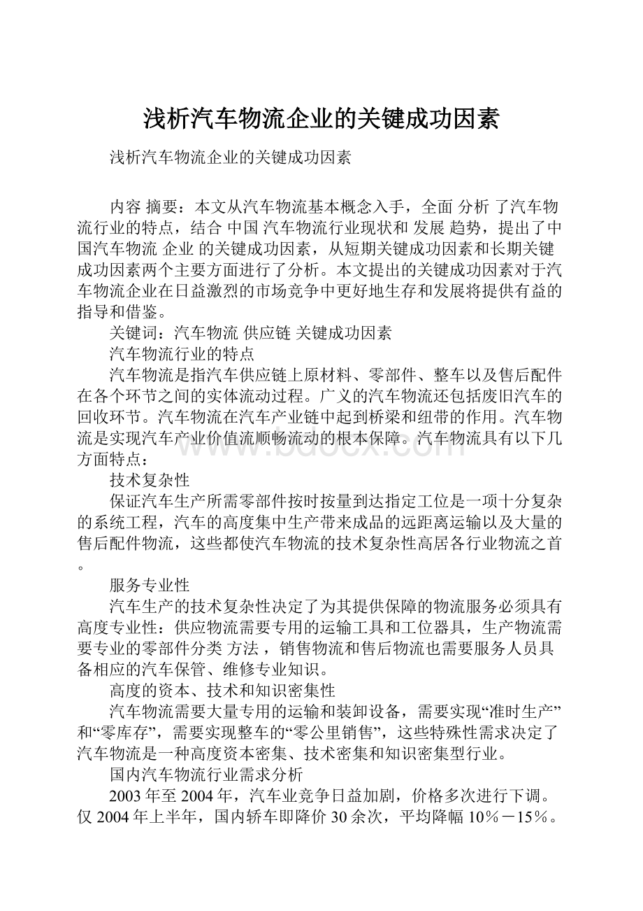 浅析汽车物流企业的关键成功因素.docx_第1页