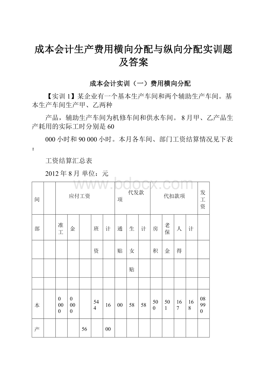 成本会计生产费用横向分配与纵向分配实训题及答案.docx_第1页