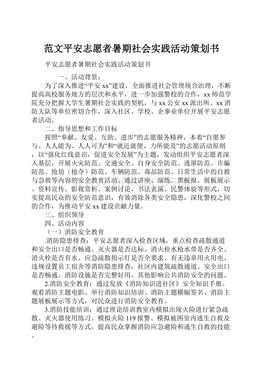 范文平安志愿者暑期社会实践活动策划书.docx