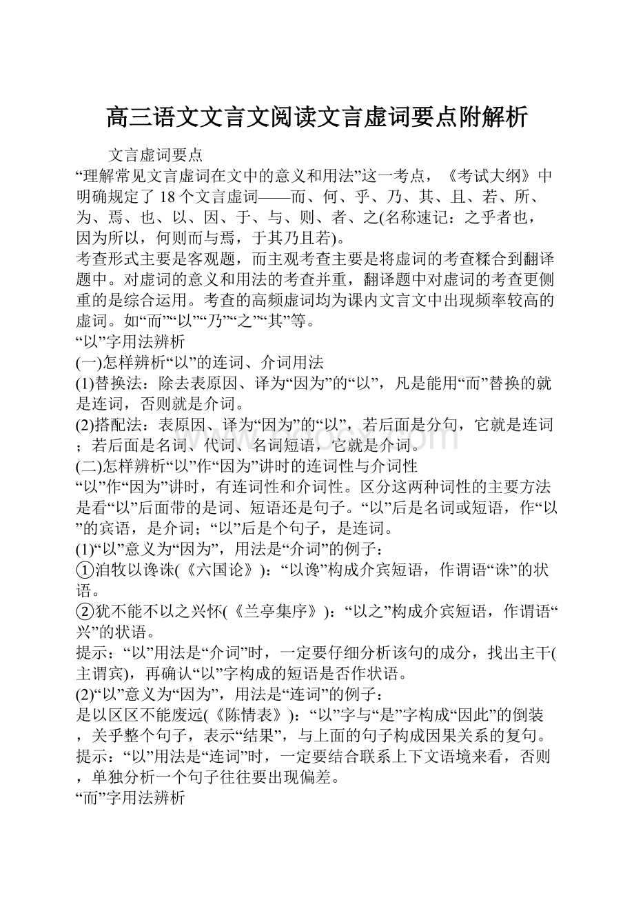 高三语文文言文阅读文言虚词要点附解析.docx