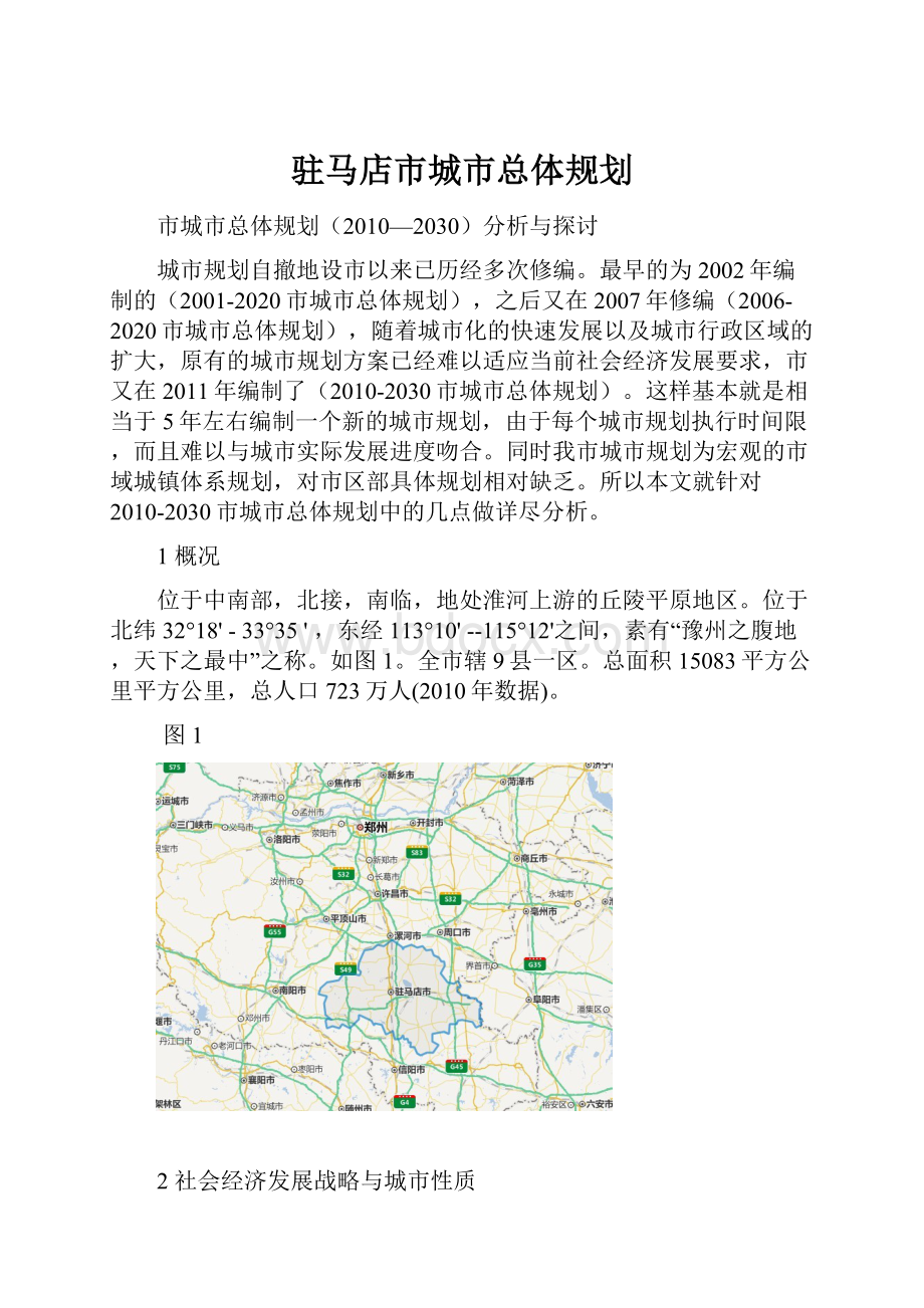 驻马店市城市总体规划.docx