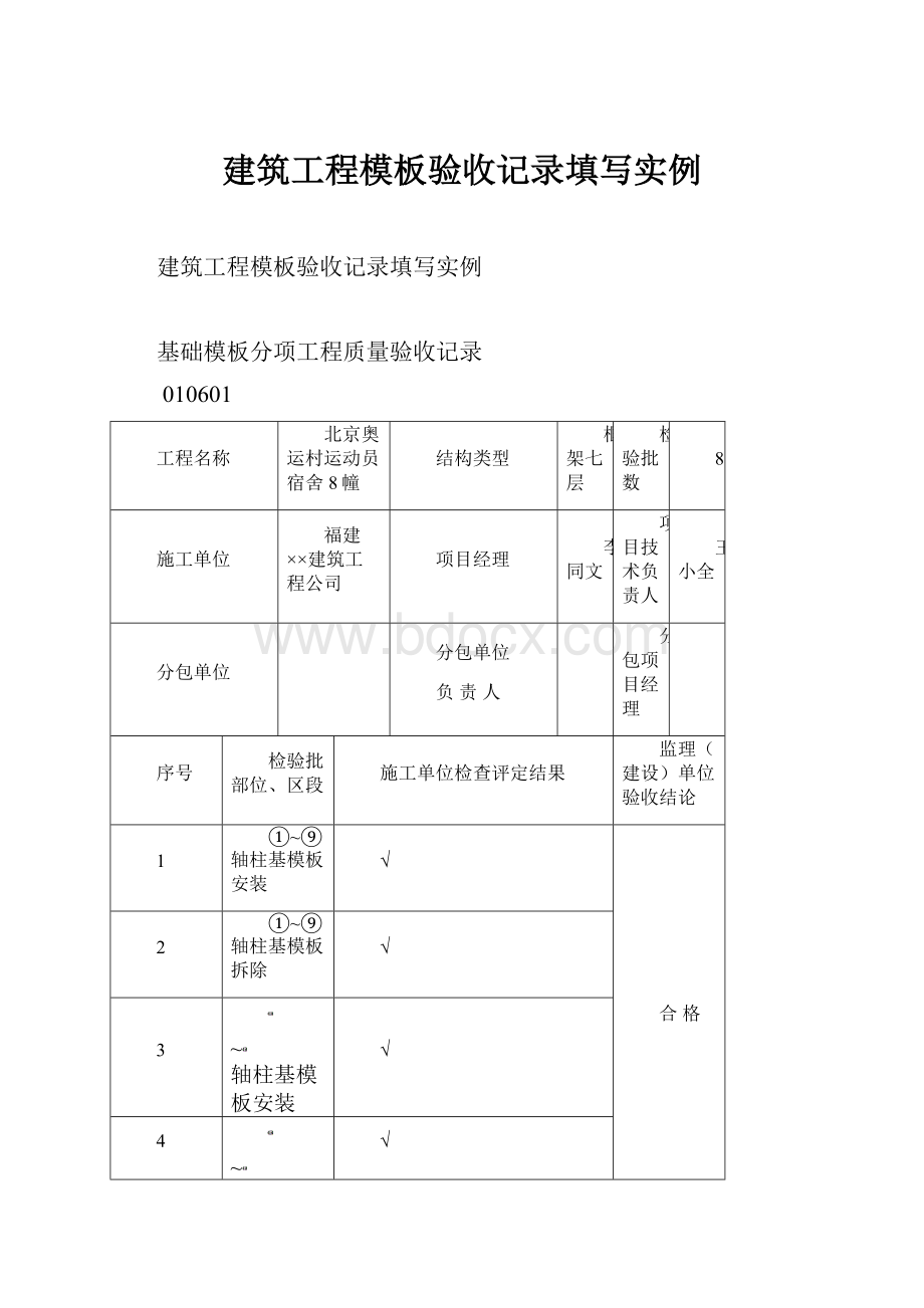 建筑工程模板验收记录填写实例.docx