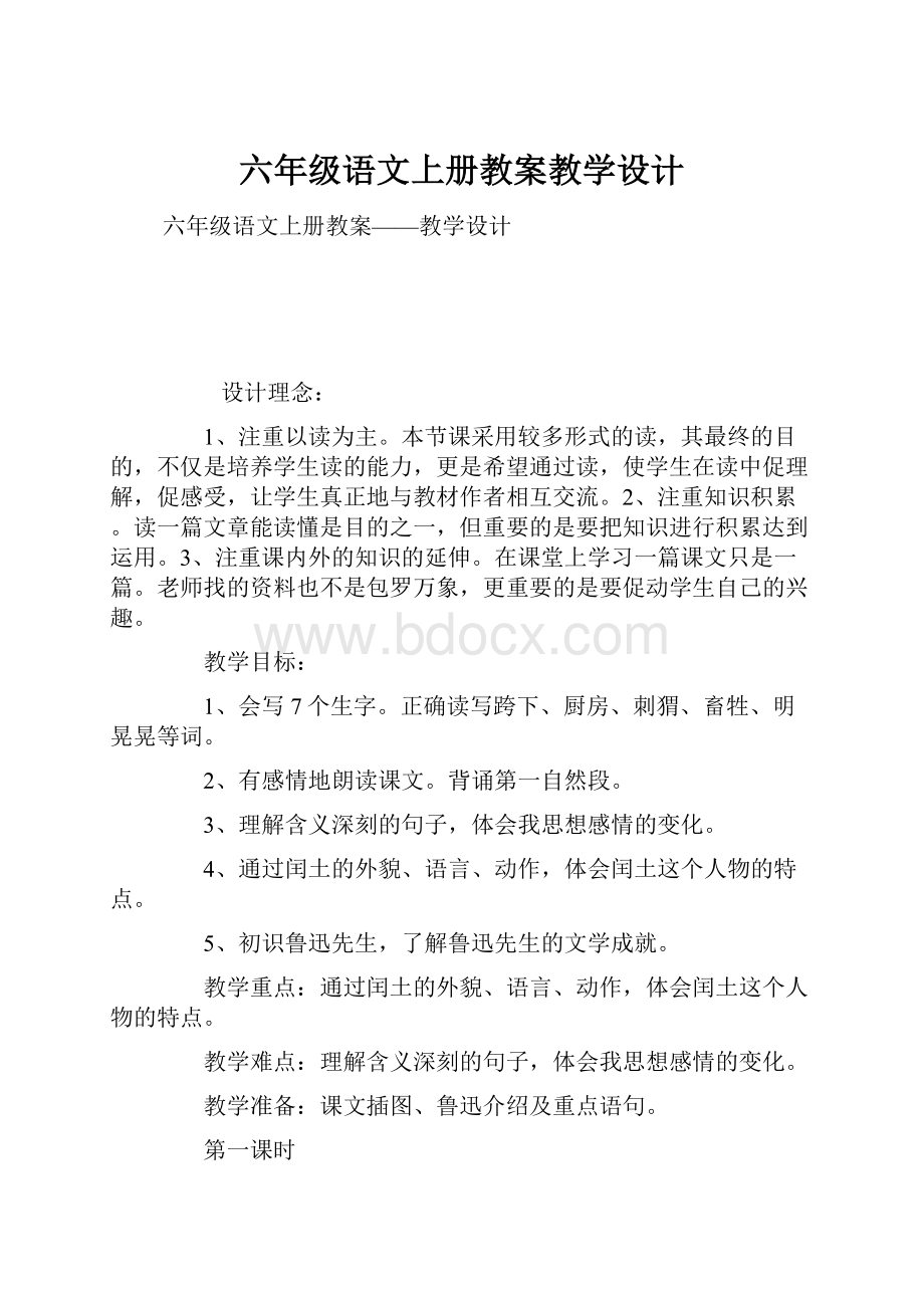 六年级语文上册教案教学设计.docx_第1页