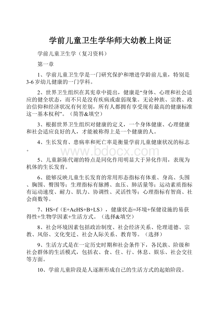 学前儿童卫生学华师大幼教上岗证.docx