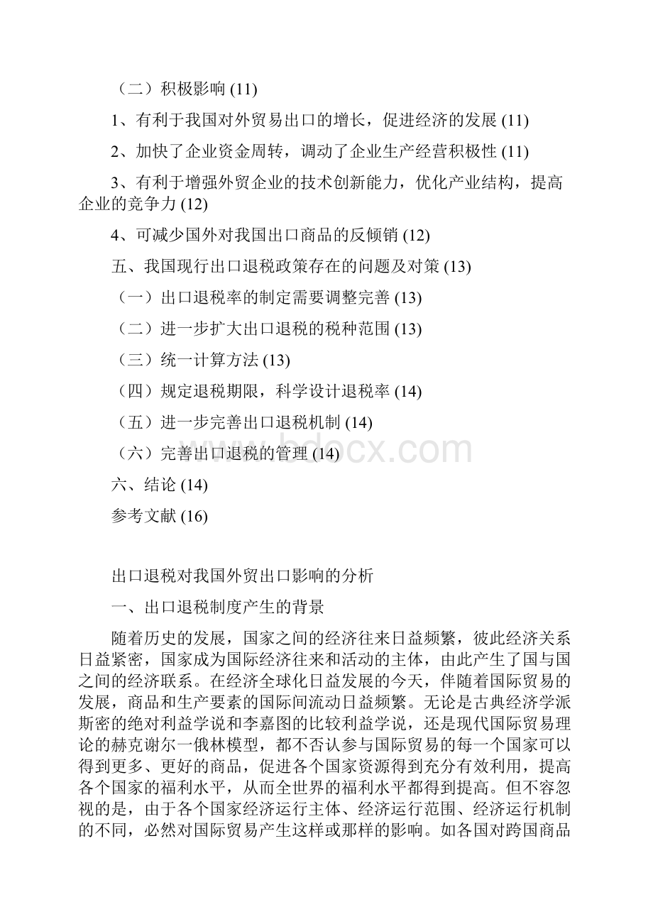 出口退税对我国外贸出口影响的分析综述.docx_第3页