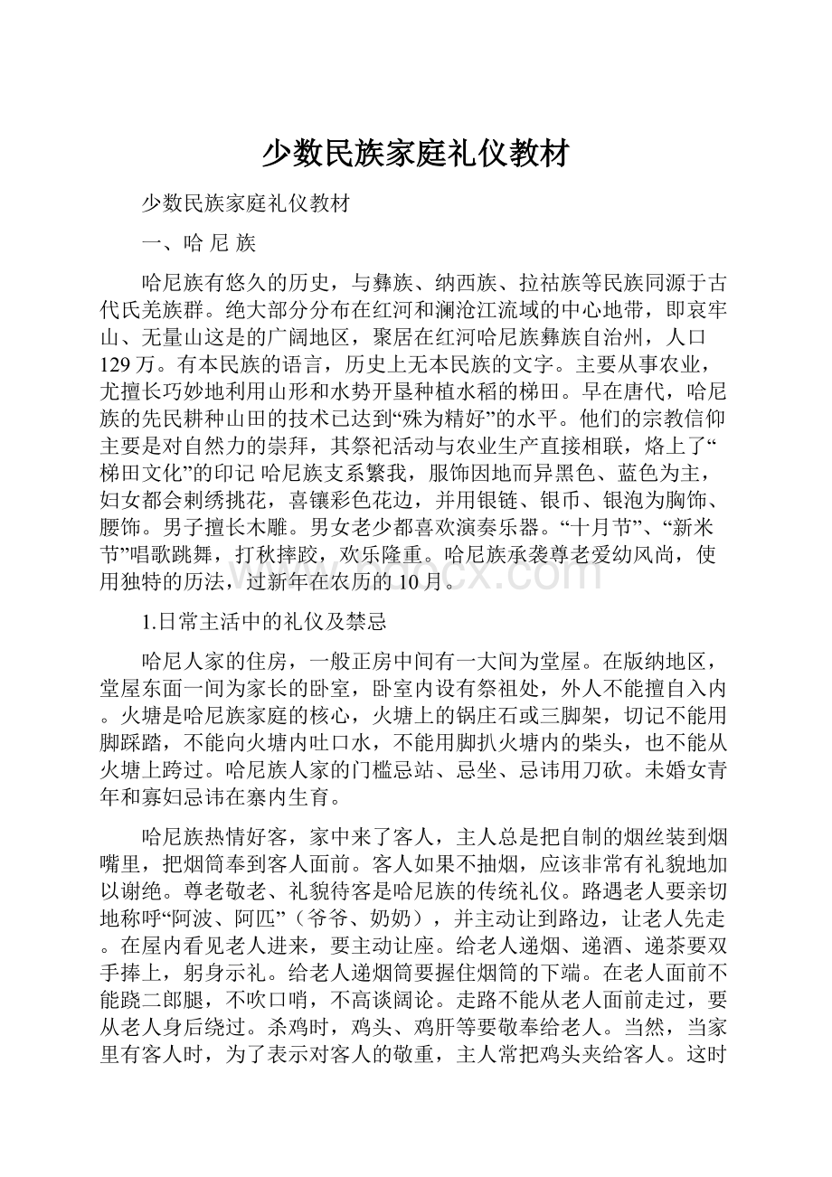 少数民族家庭礼仪教材.docx