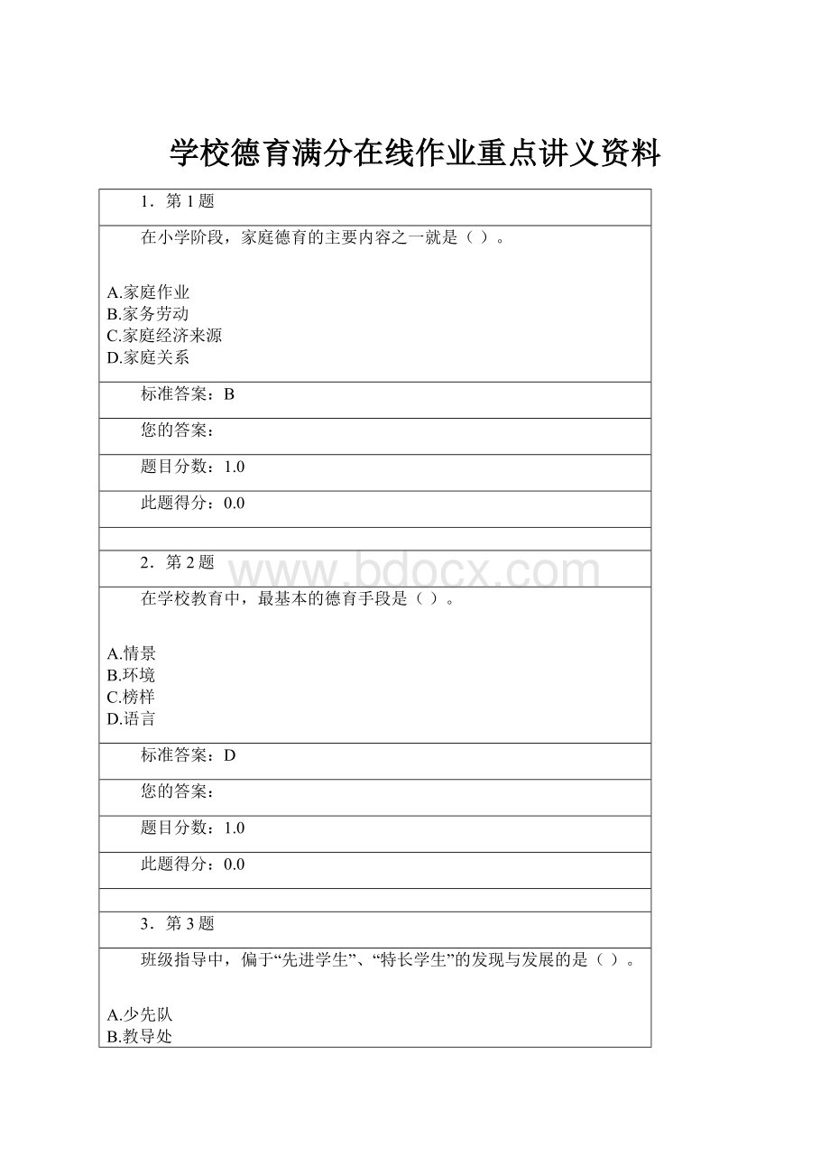 学校德育满分在线作业重点讲义资料.docx