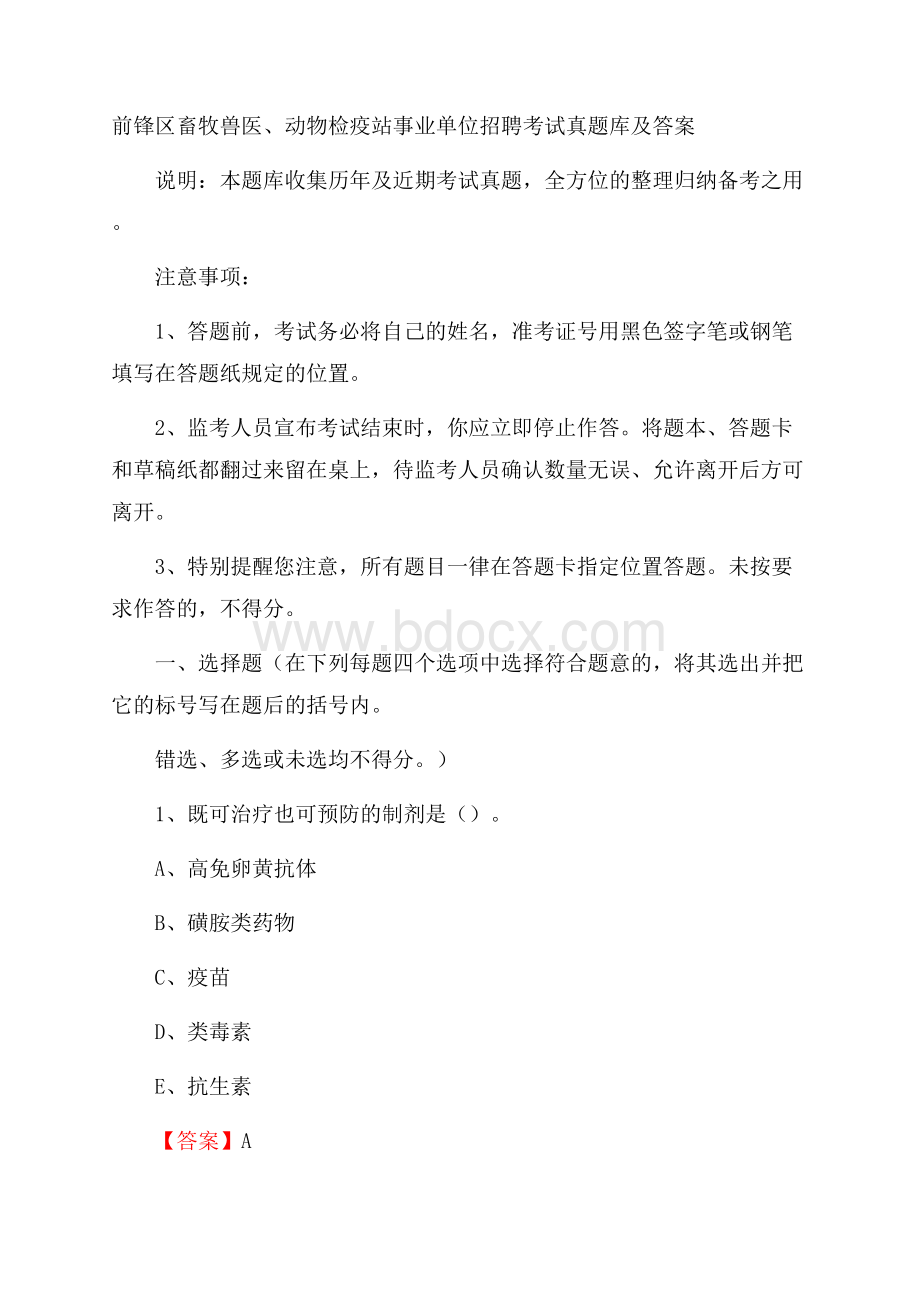 前锋区畜牧兽医、动物检疫站事业单位招聘考试真题库及答案.docx