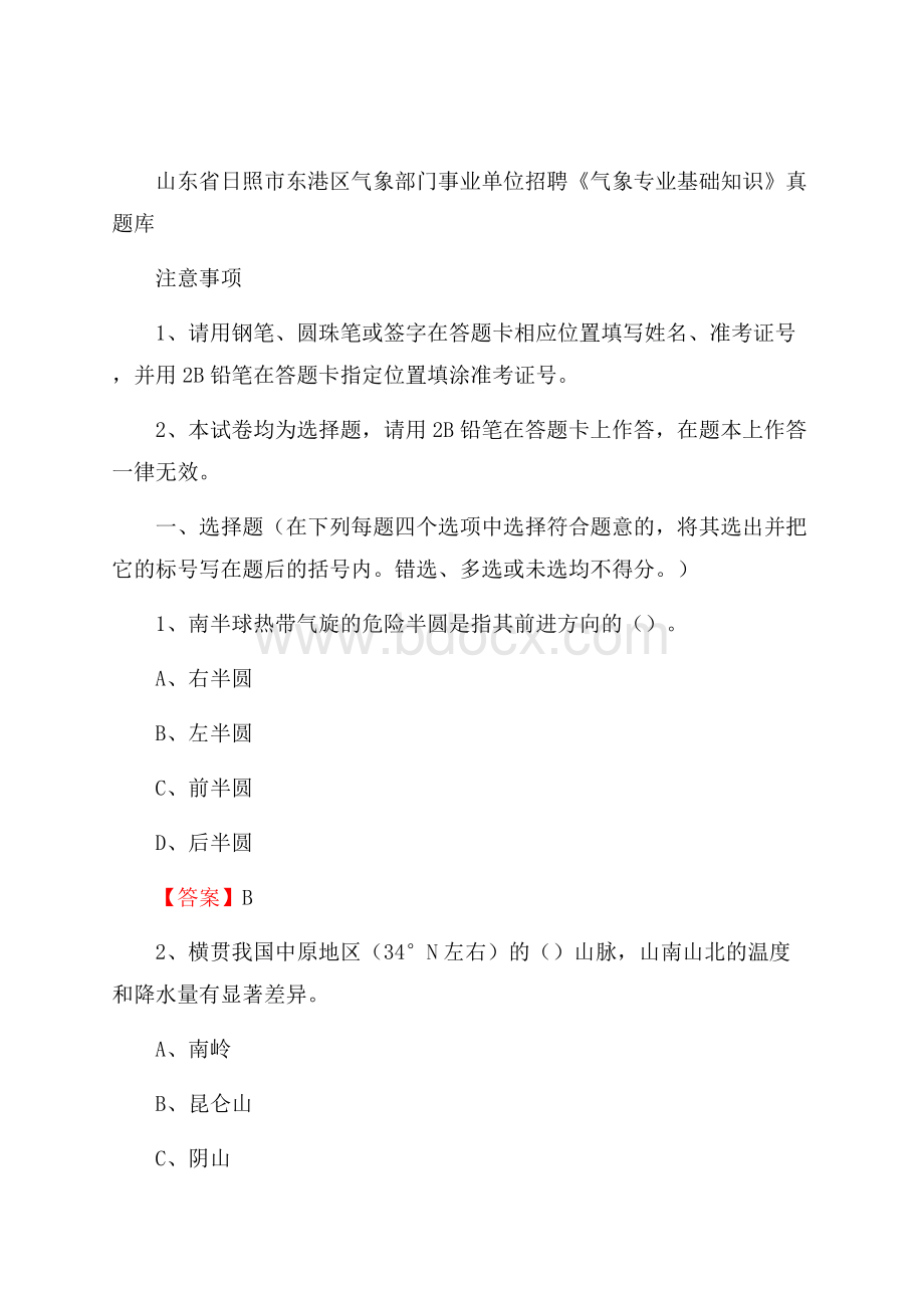 山东省日照市东港区气象部门事业单位招聘《气象专业基础知识》 真题库.docx_第1页