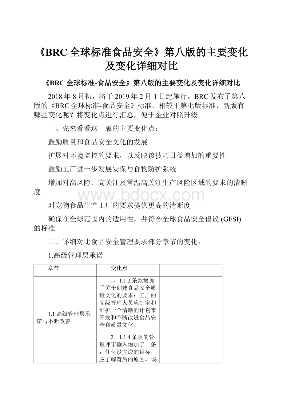 《BRC全球标准食品安全》第八版的主要变化及变化详细对比.docx