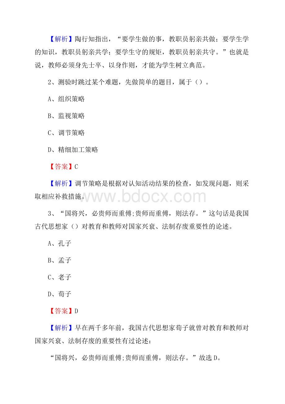 新疆竞技体育运动学校教师招聘《教育基础知识》试题及解析(002).docx_第2页