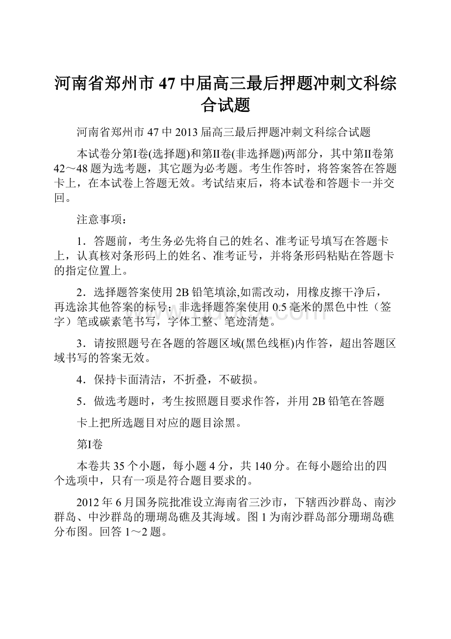 河南省郑州市47中届高三最后押题冲刺文科综合试题.docx_第1页