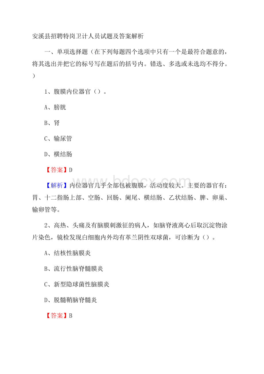 安溪县招聘特岗卫计人员试题及答案解析.docx_第1页