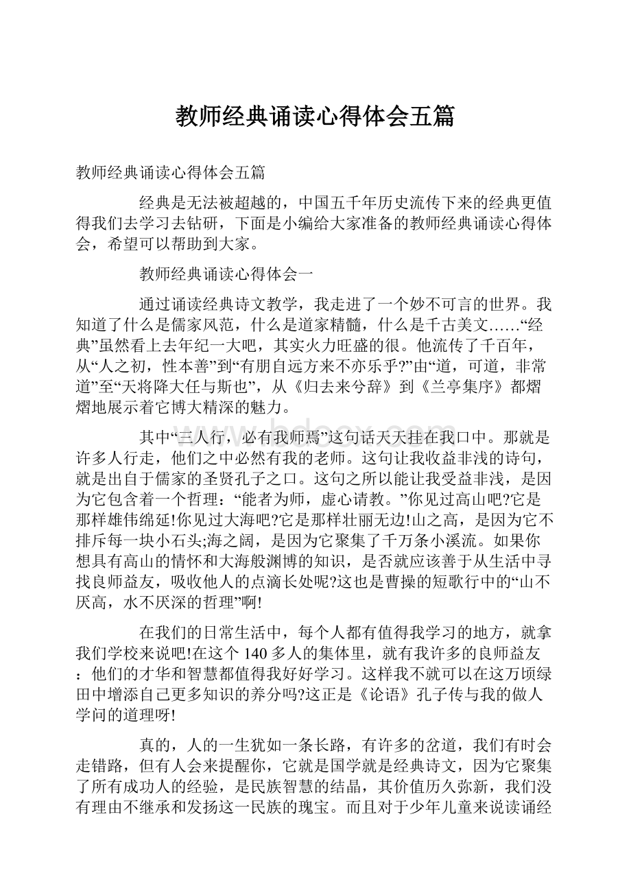 教师经典诵读心得体会五篇.docx_第1页