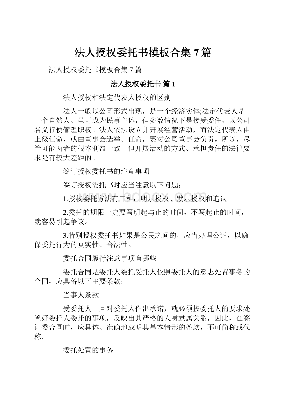 法人授权委托书模板合集7篇.docx_第1页