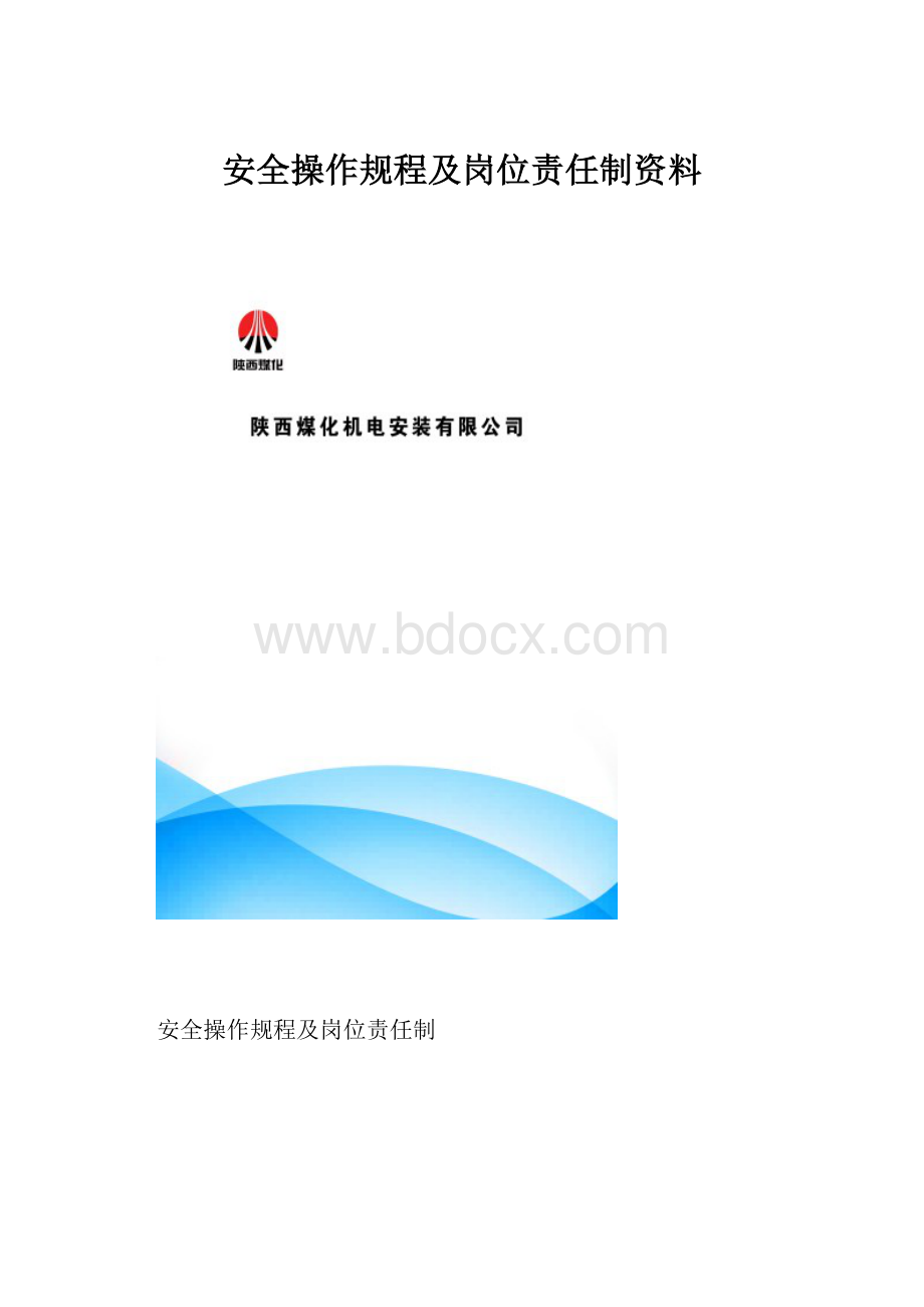 安全操作规程及岗位责任制资料.docx_第1页