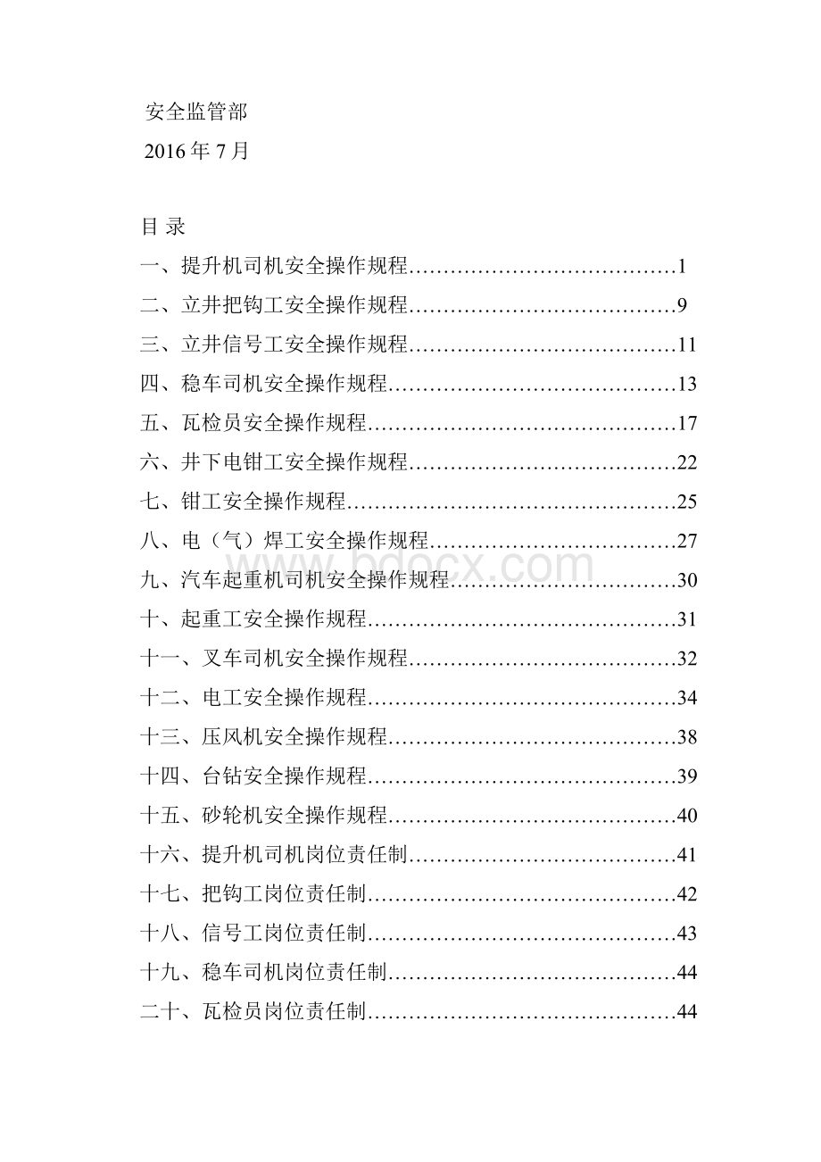 安全操作规程及岗位责任制资料.docx_第2页