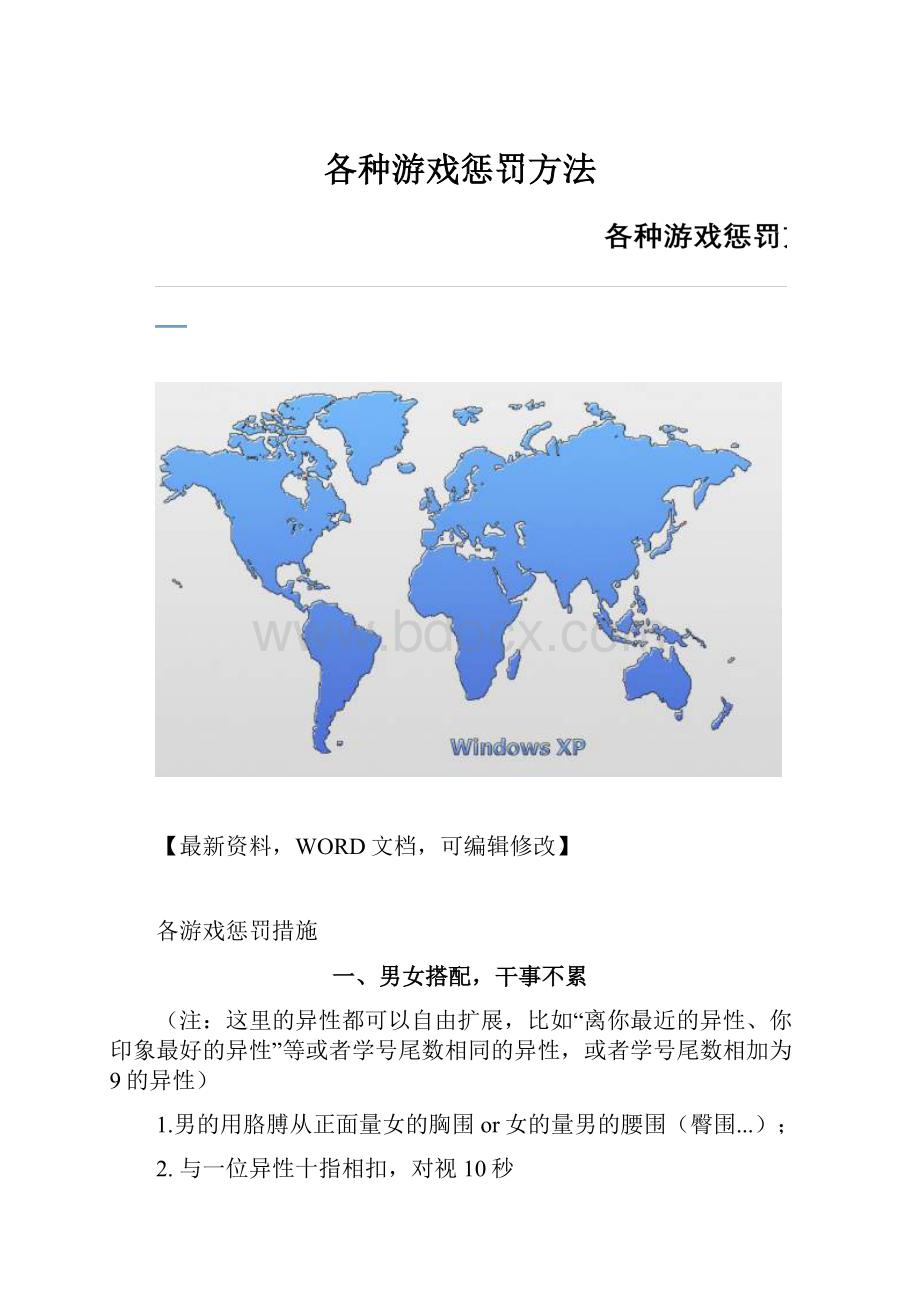 各种游戏惩罚方法.docx