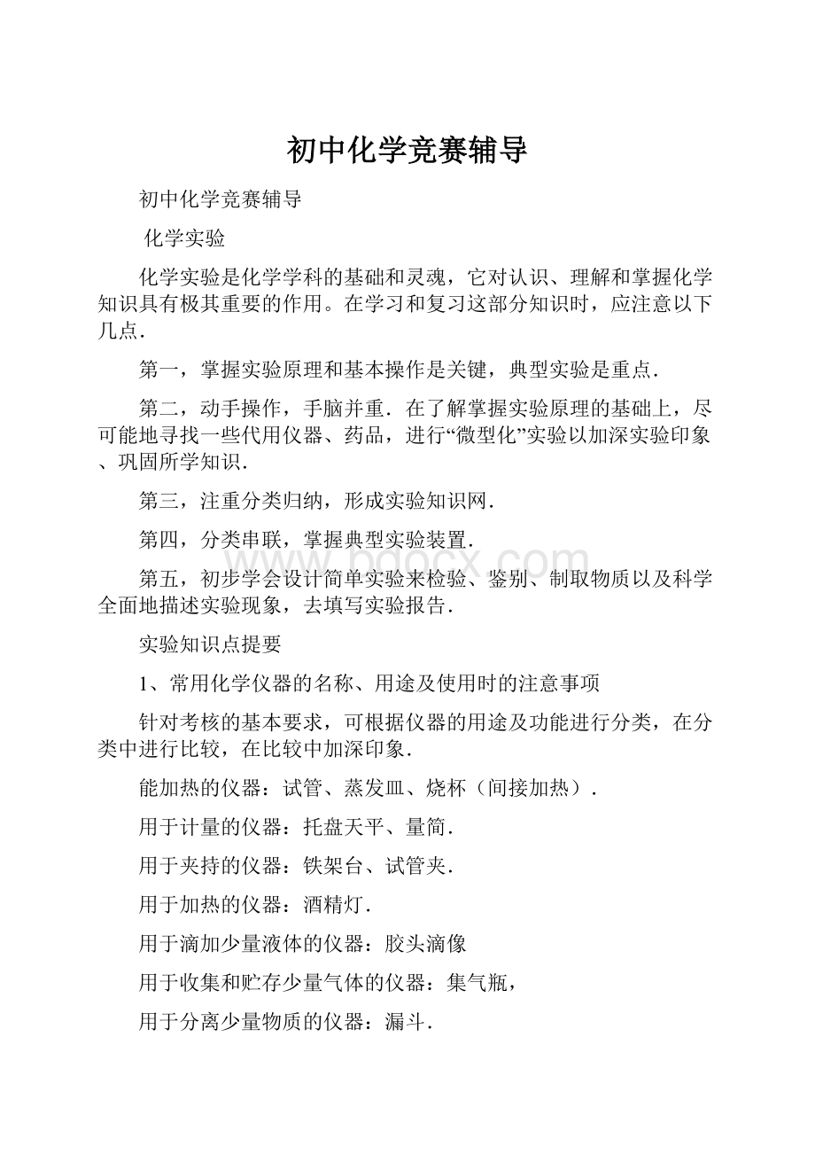 初中化学竞赛辅导.docx